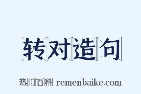 转对造句是什么意思的图片